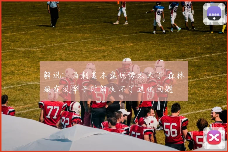 解说：马刺基本盘优势太大了 森林狼在没华子时解决不了进攻问题