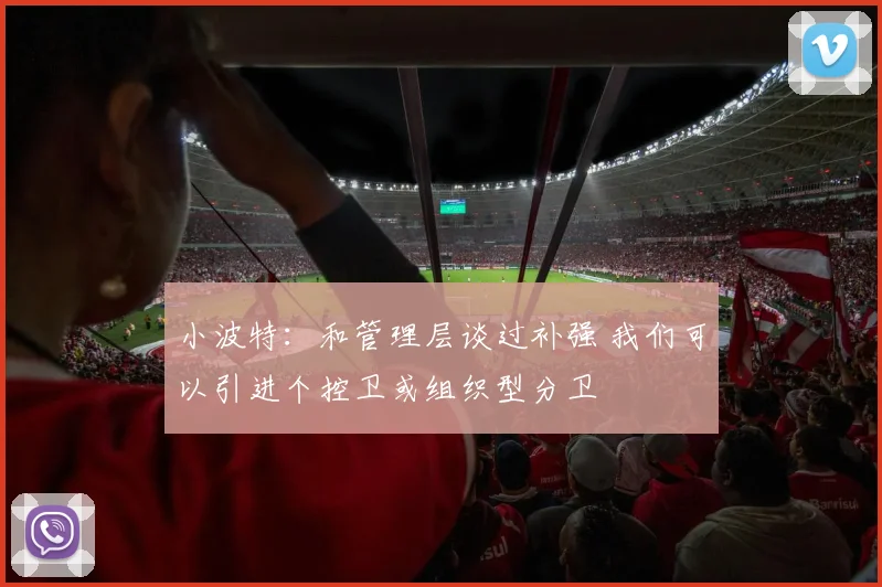 小波特：和管理层谈过补强 我们可以引进个控卫或组织型分卫