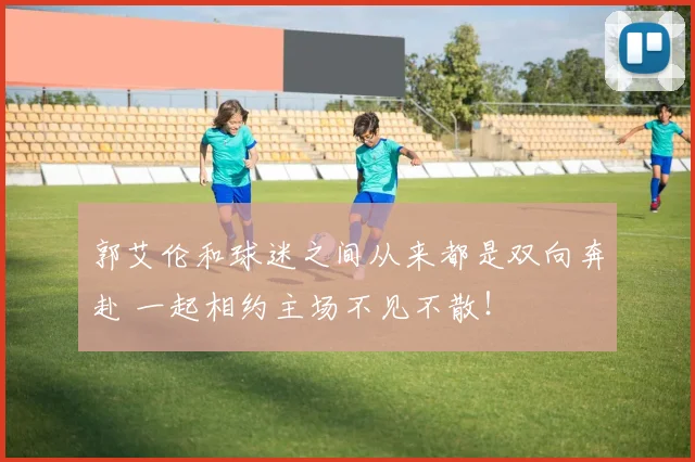 郭艾伦和球迷之间从来都是双向奔赴 一起相约主场不见不散！