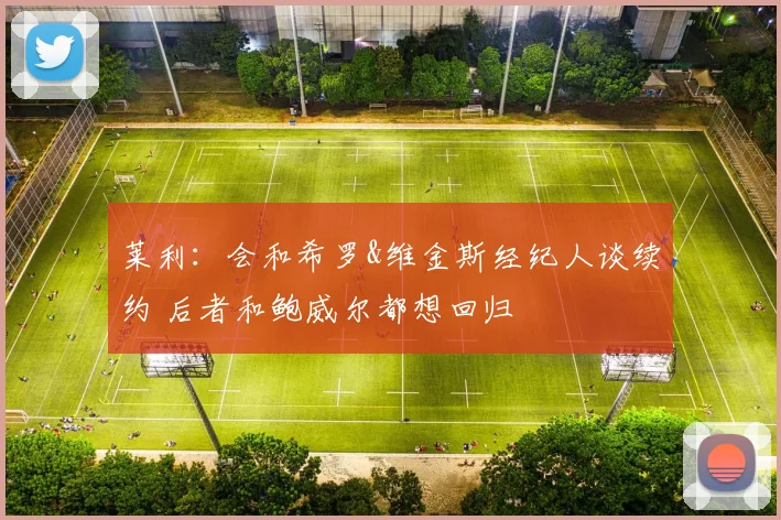 莱利：会和希罗&维金斯经纪人谈续约 后者和鲍威尔都想回归