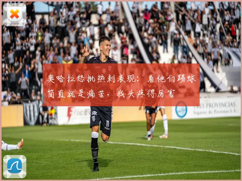 奥哈拉怒批热刺表现：看他们踢球简直就是痛苦，我头疼得厉害