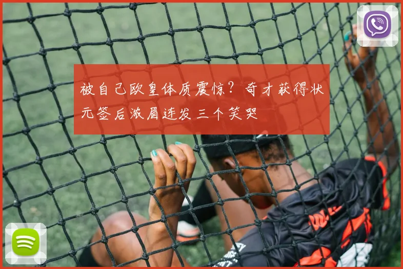 被自己欧皇体质震惊？奇才获得状元签后浓眉连发三个笑哭