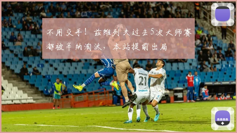 不用交手！兹维列夫过去5次大师赛都被辛纳淘汰，本站提前出局