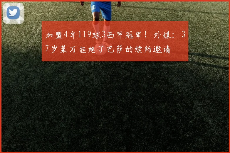加盟4年119球3西甲冠军！外媒：37岁莱万拒绝了巴萨的续约邀请