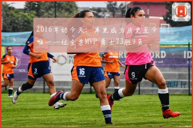 2016年的今天：库里成为历史至今唯一一位全票MVP 勇士73胜9负