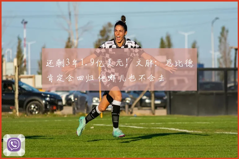 还剩3年1.9亿美元！文胖：恩比德肯定会回归 他哪儿也不会去